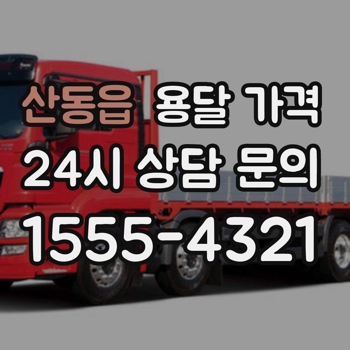 산동읍 용달 가격 짐 분류만 해도 달라지는 결과