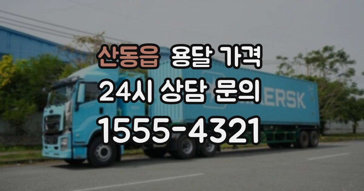 산동읍 용달 가격