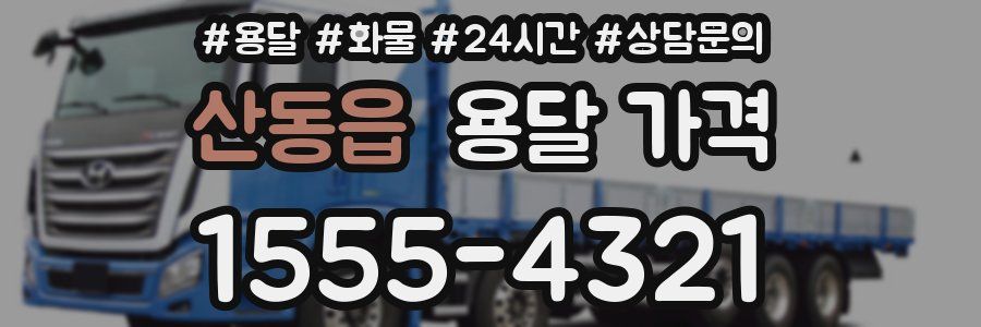 산동읍 용달 가격