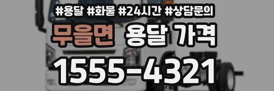 무을면 용달 가격