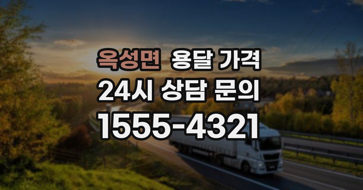 옥성면 용달 가격