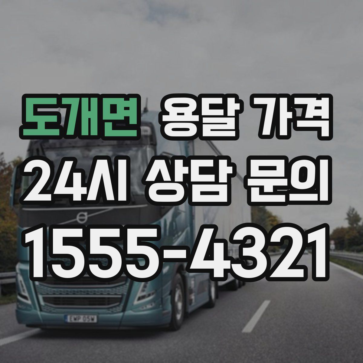 도개면 용달 가격