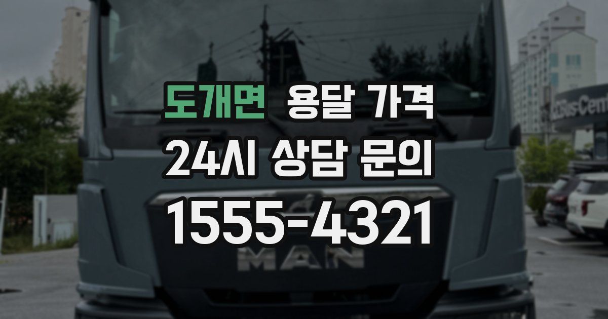 도개면 용달 가격