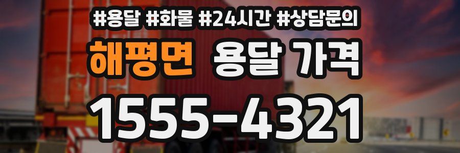 해평면 용달 가격