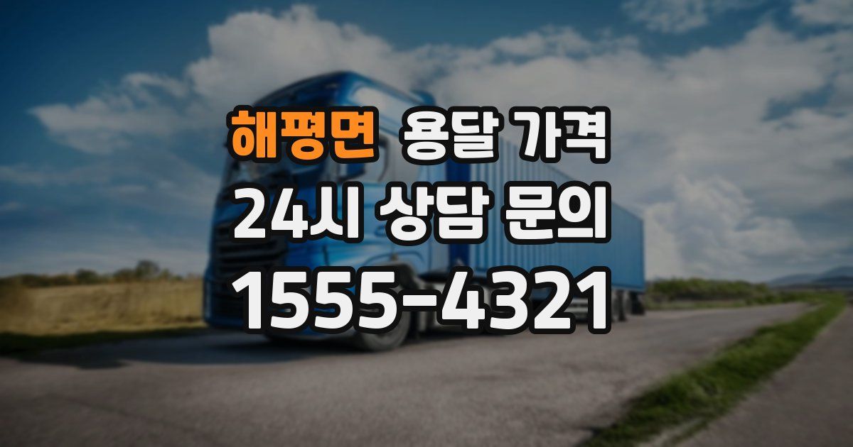 해평면 용달 가격