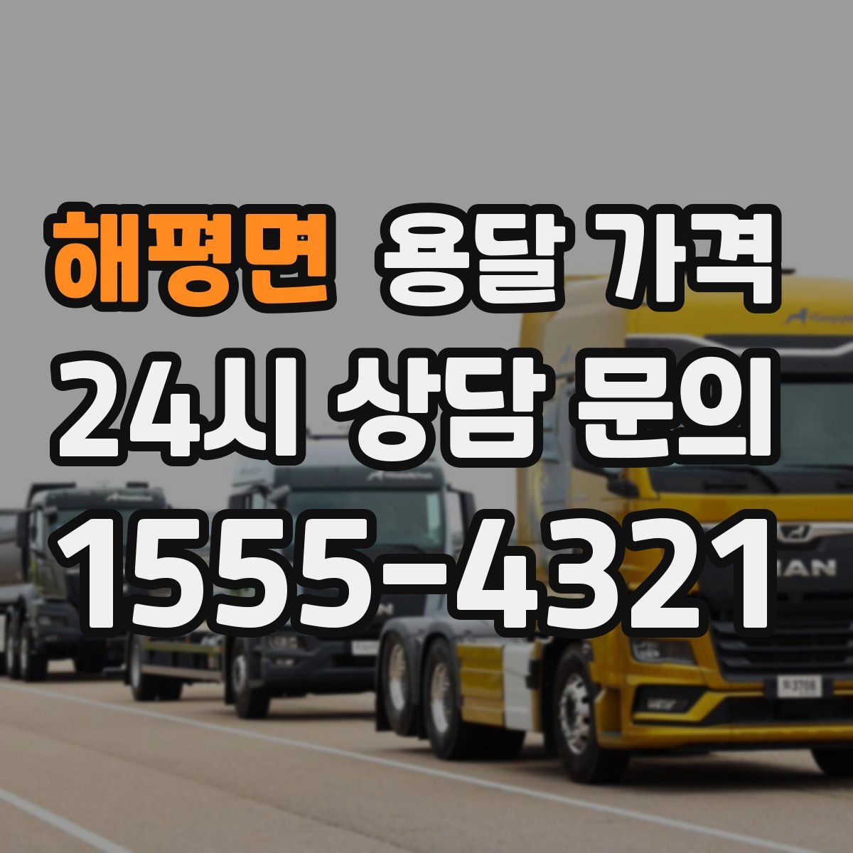 해평면 용달 가격