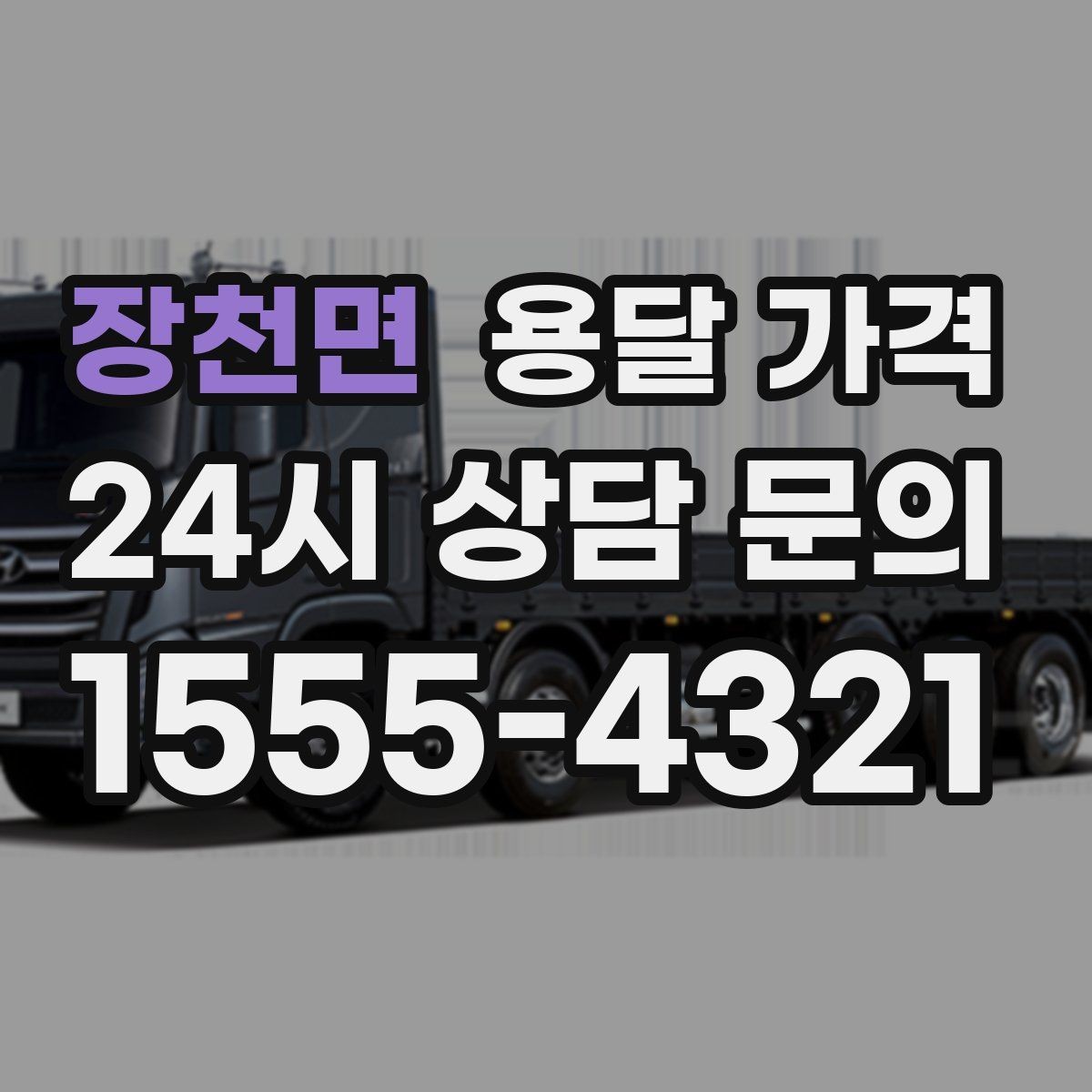 장천면 용달 가격 포장 없이 이용할 때 주의점