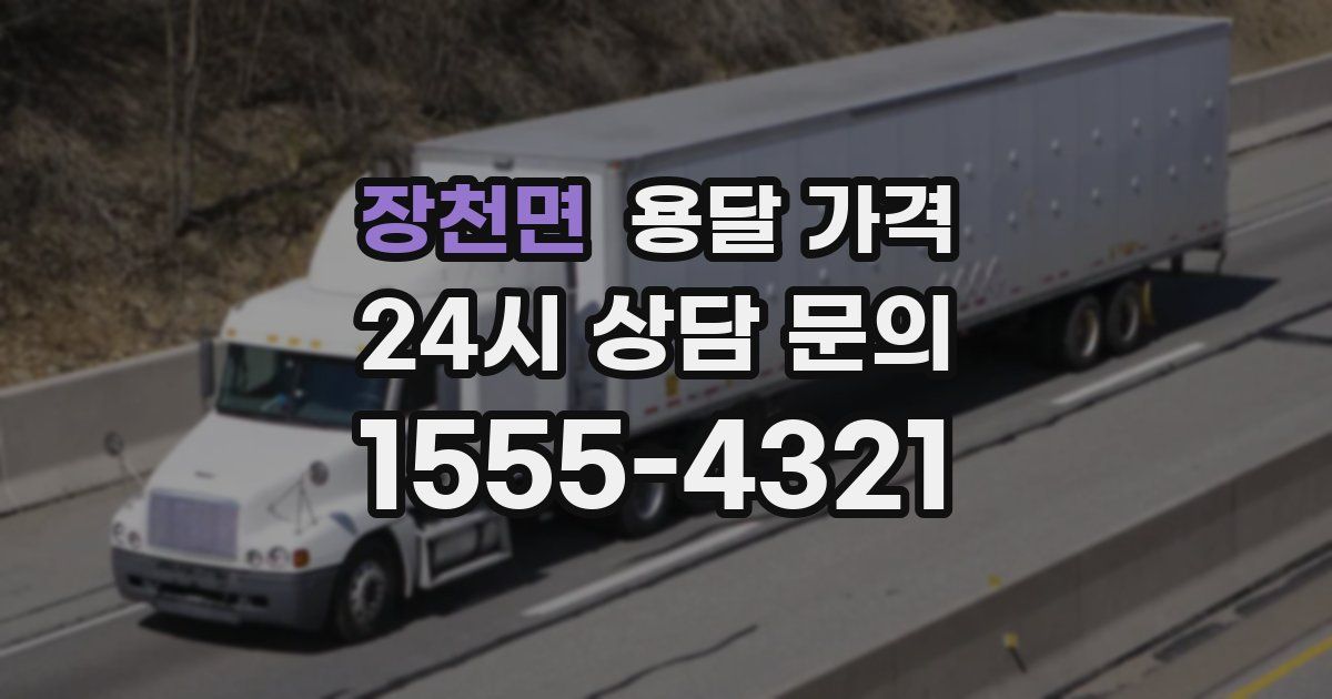 장천면 용달 가격