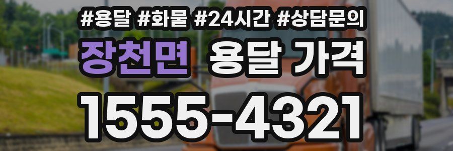 장천면 용달 가격