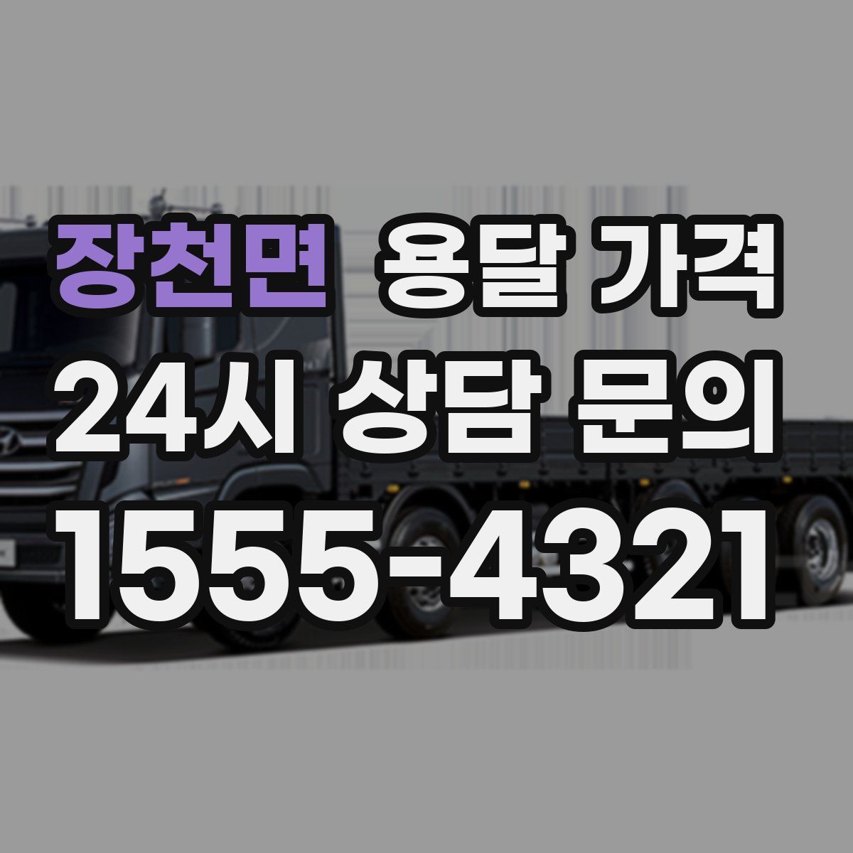 장천면 용달 가격