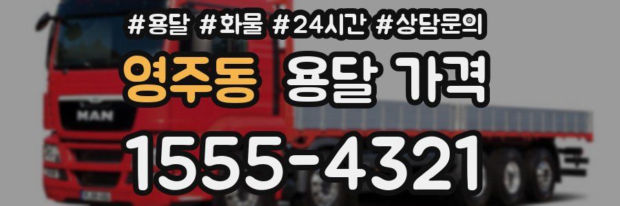 영주동 용달 가격