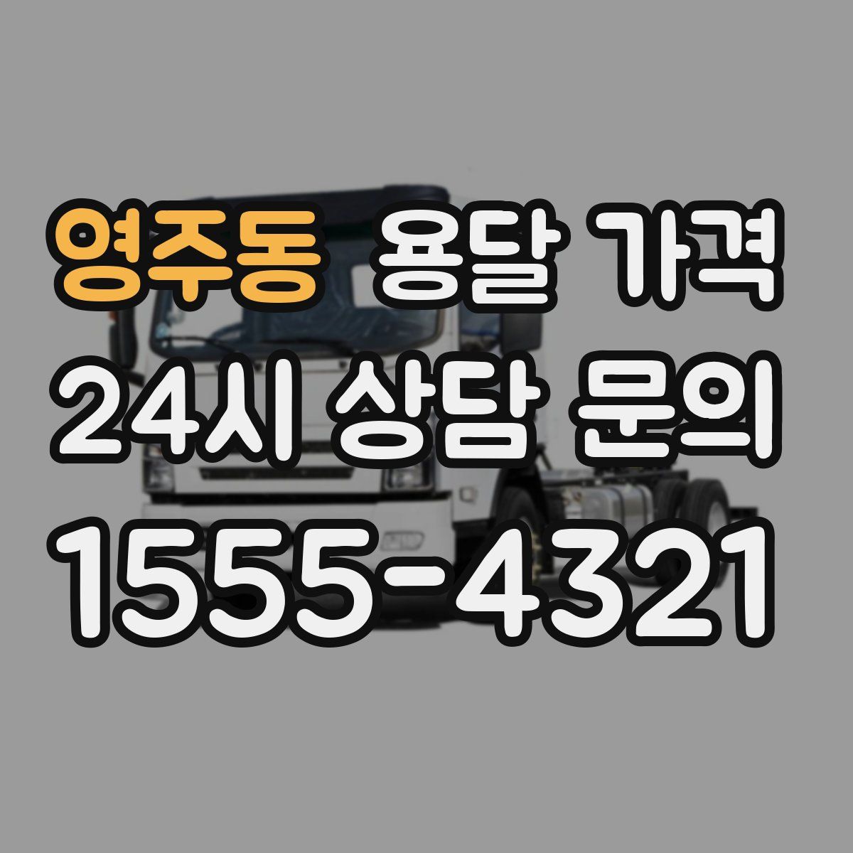 영주동 용달 가격