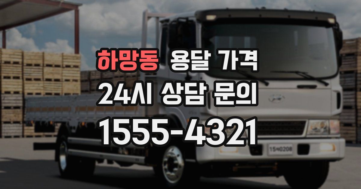 하망동 용달 가격