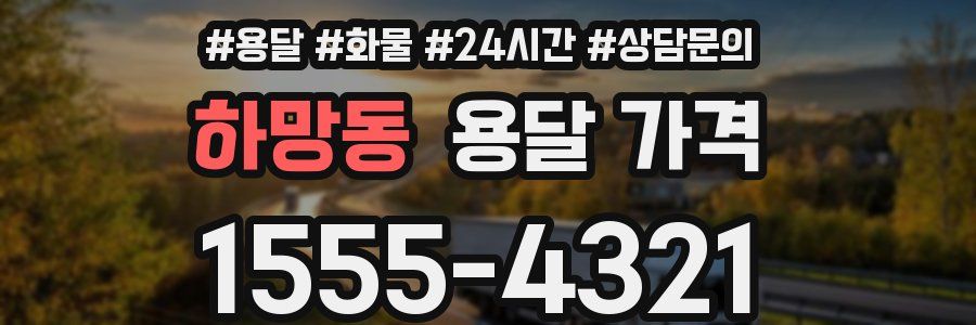 하망동 용달 가격