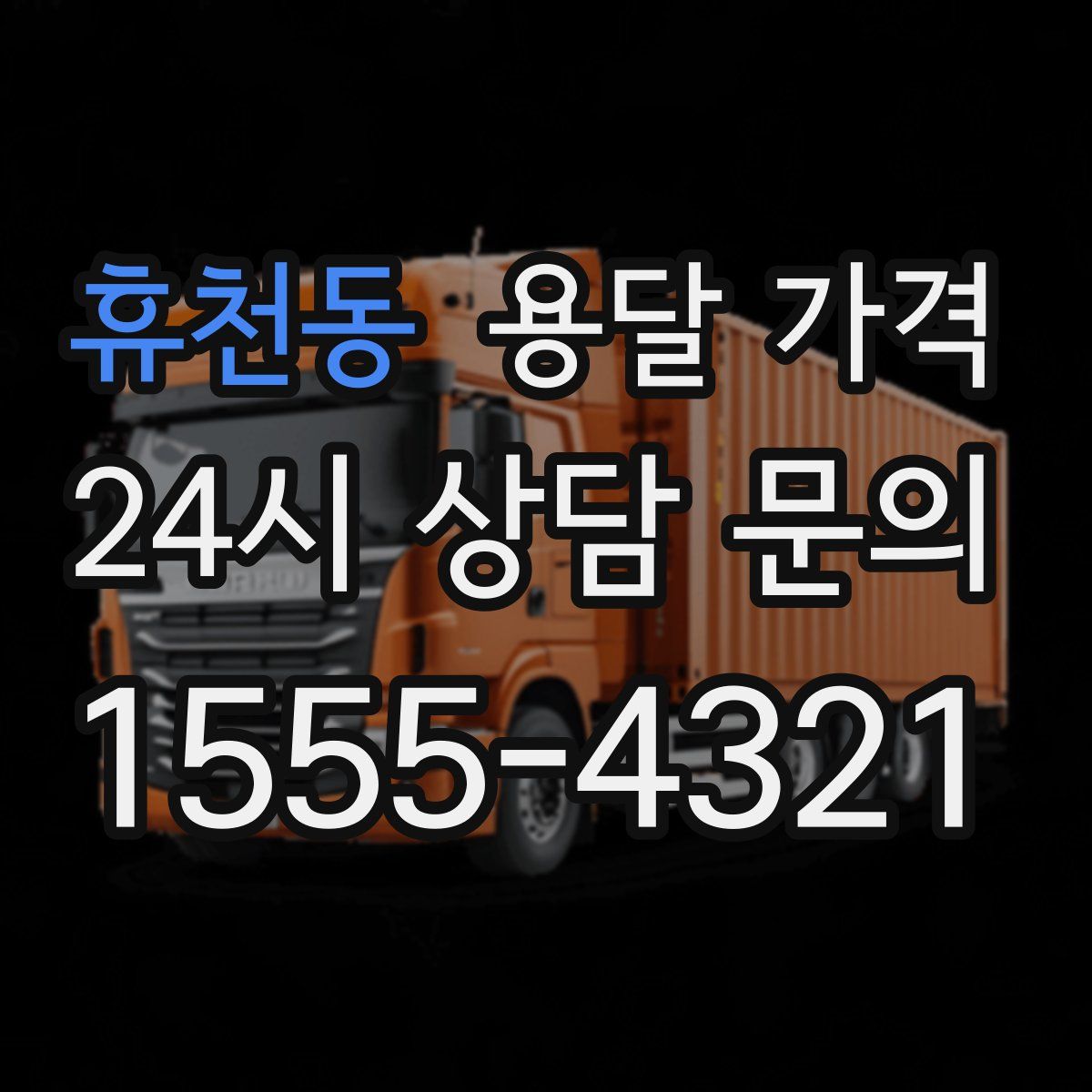 휴천동 용달 가격