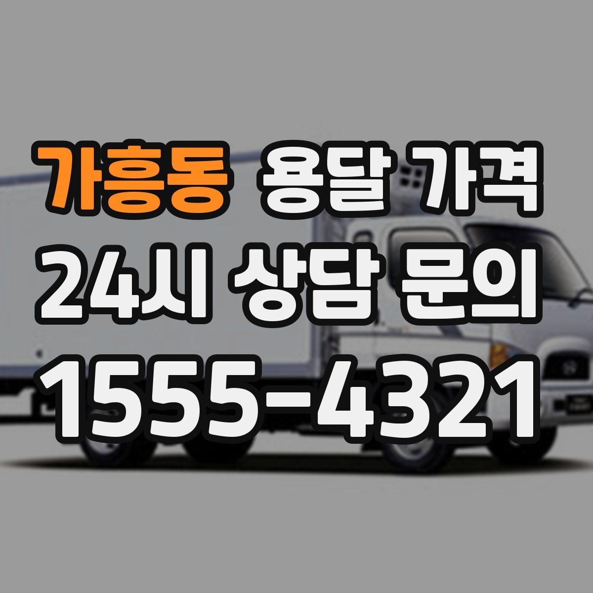 가흥동 용달 가격 오피스텔 이사 시 고려사항