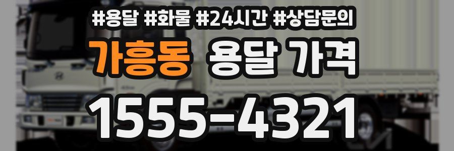 가흥동 용달 가격