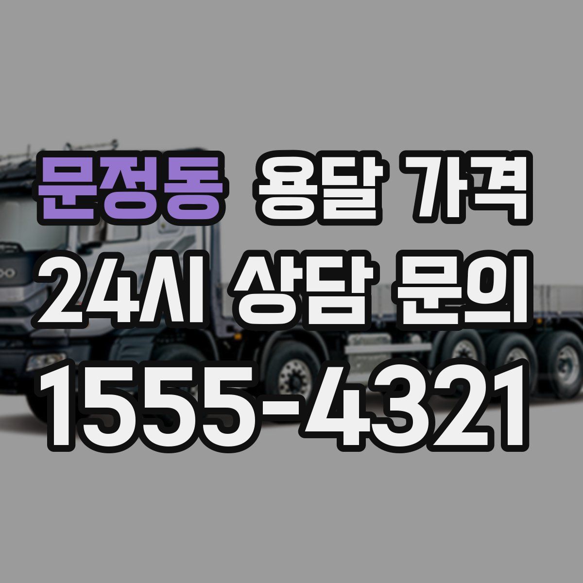 문정동 용달 가격