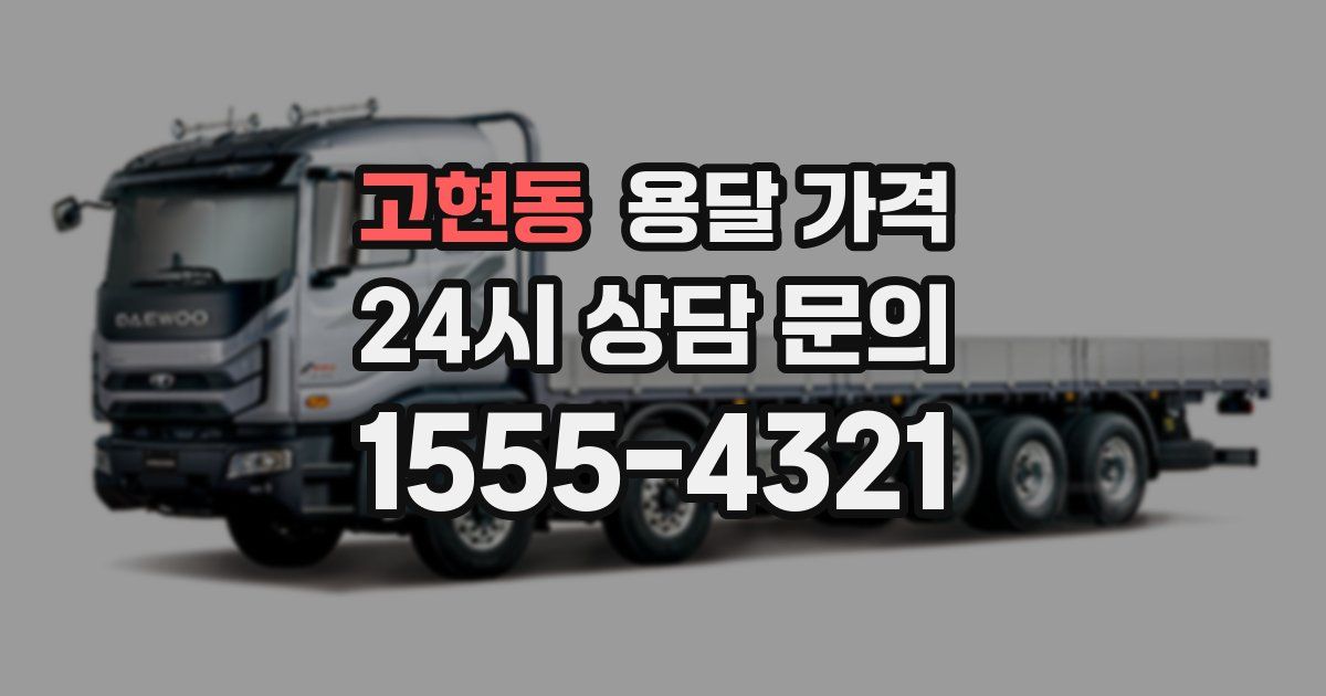 고현동 용달 가격