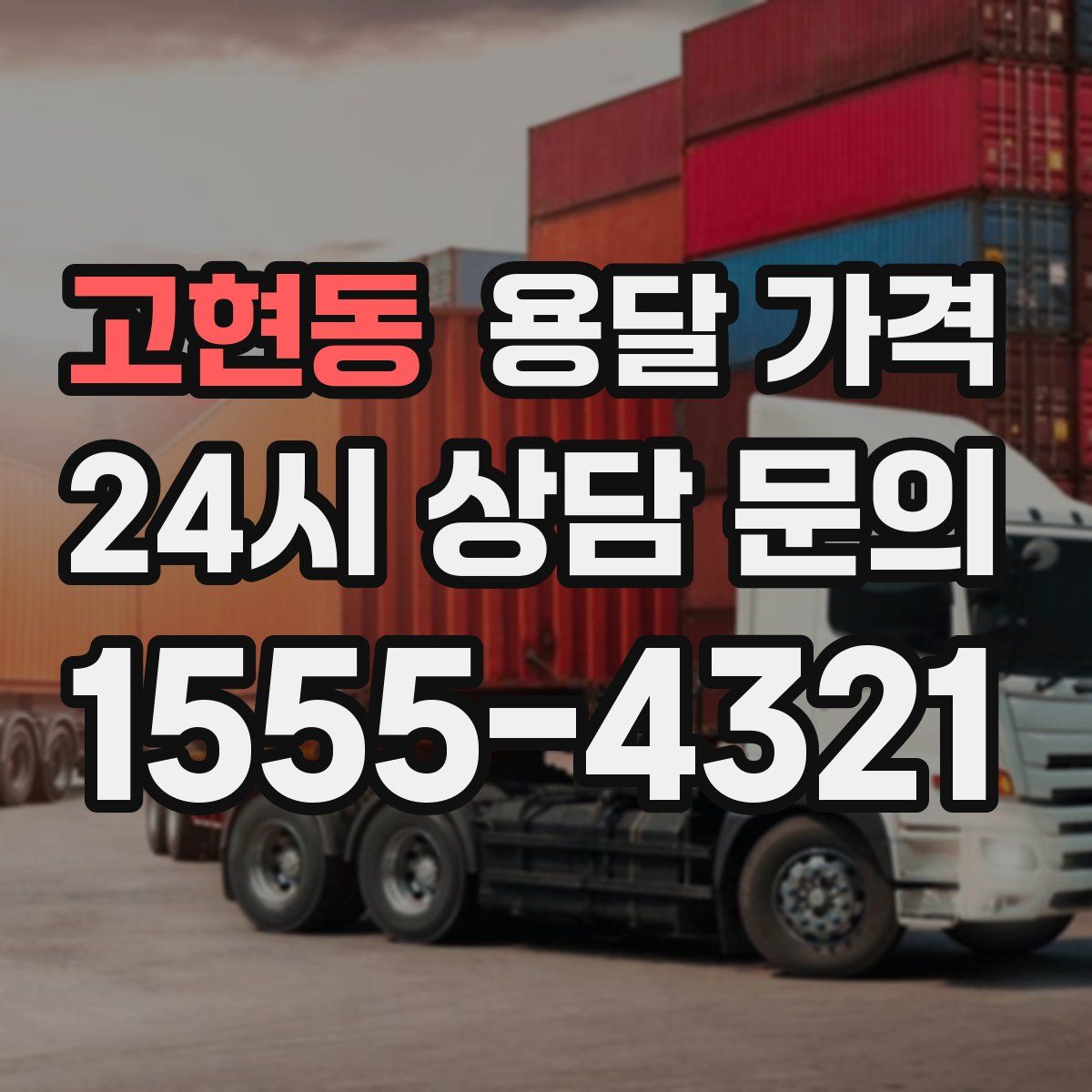 고현동 용달 가격