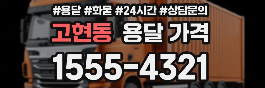 고현동 용달 가격