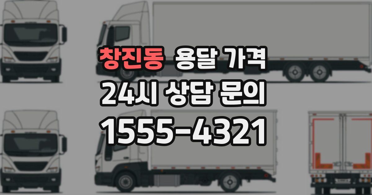 창진동 용달 가격