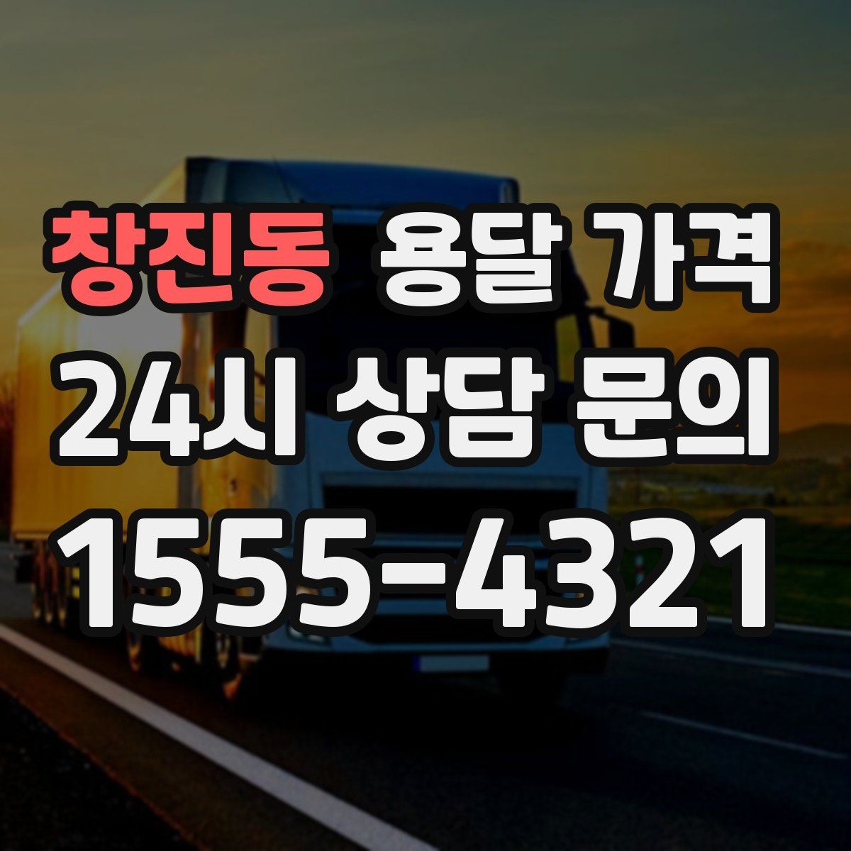 창진동 용달 가격