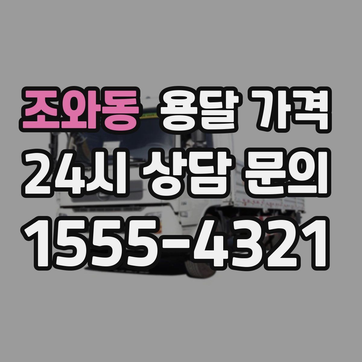 조와동 용달 가격 비용 대비 만족도 높이는 방법