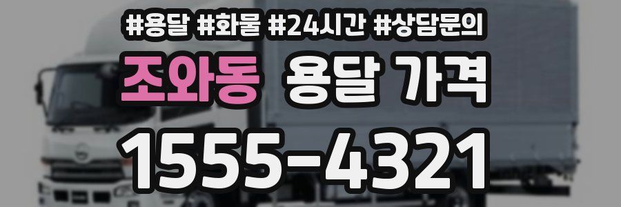 조와동 용달 가격