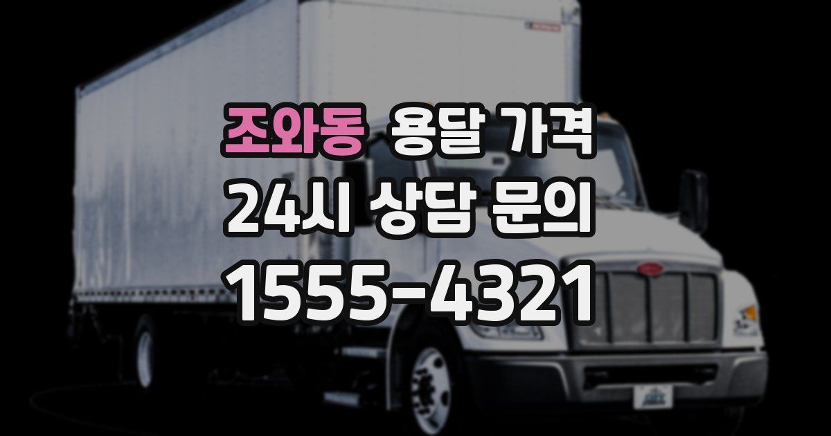 조와동 용달 가격