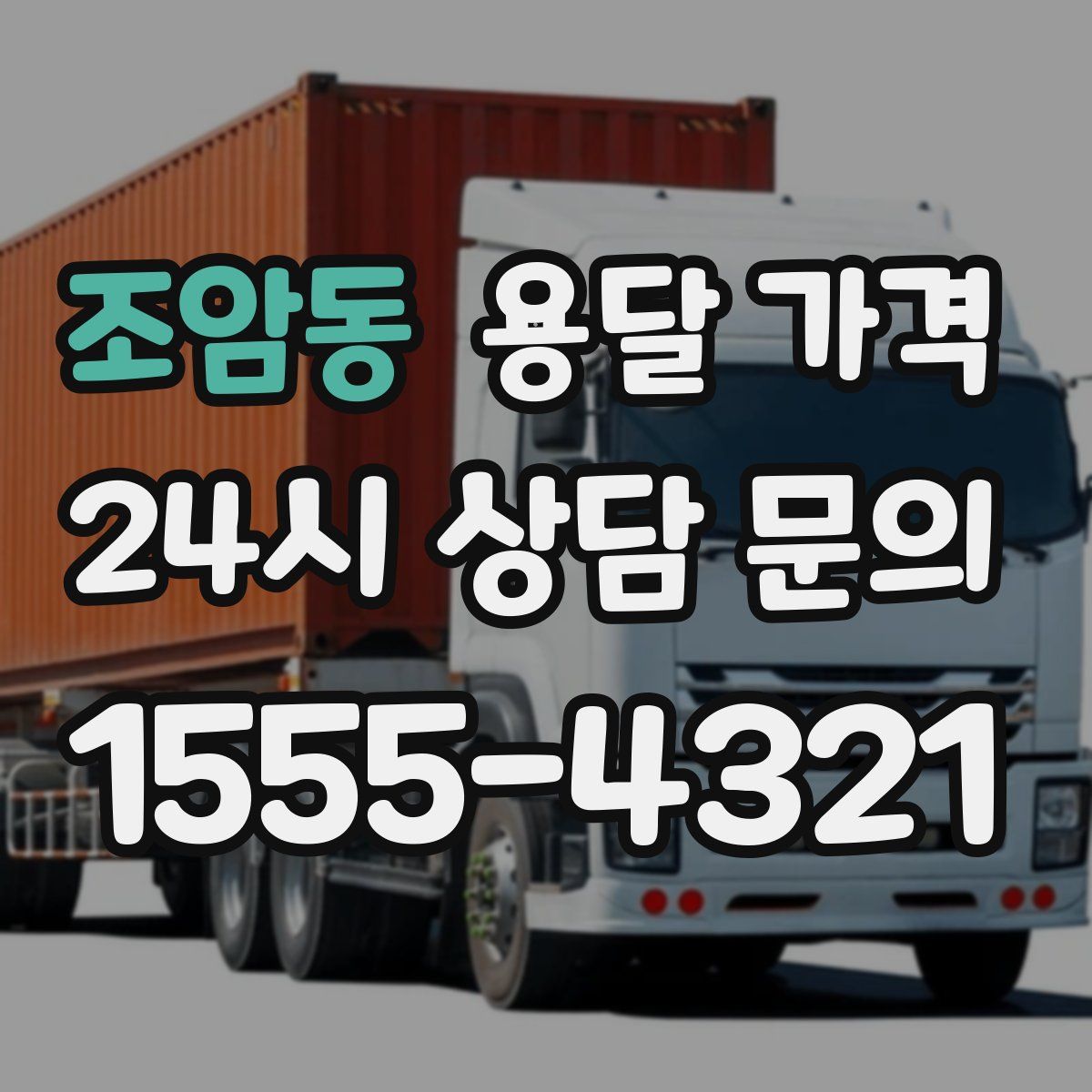 조암동 용달 가격