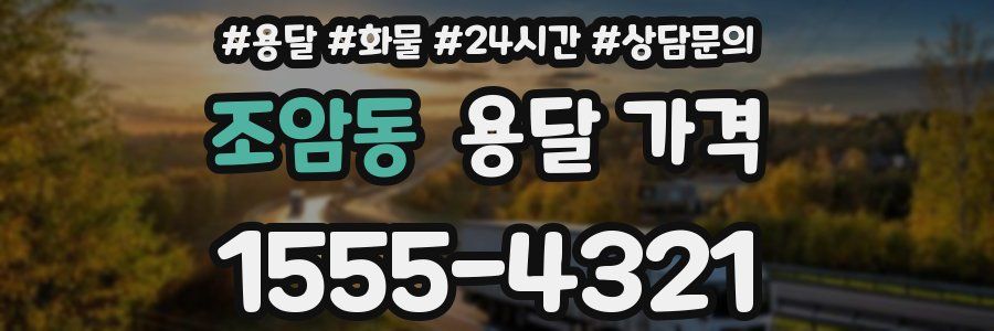 조암동 용달 가격