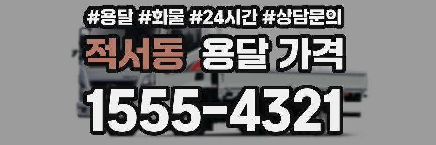 적서동 용달 가격