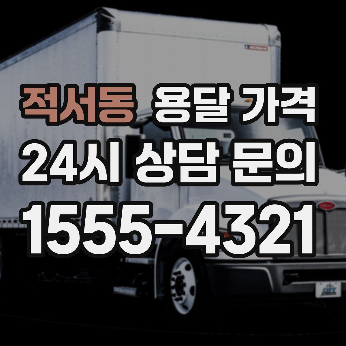 적서동 용달 가격