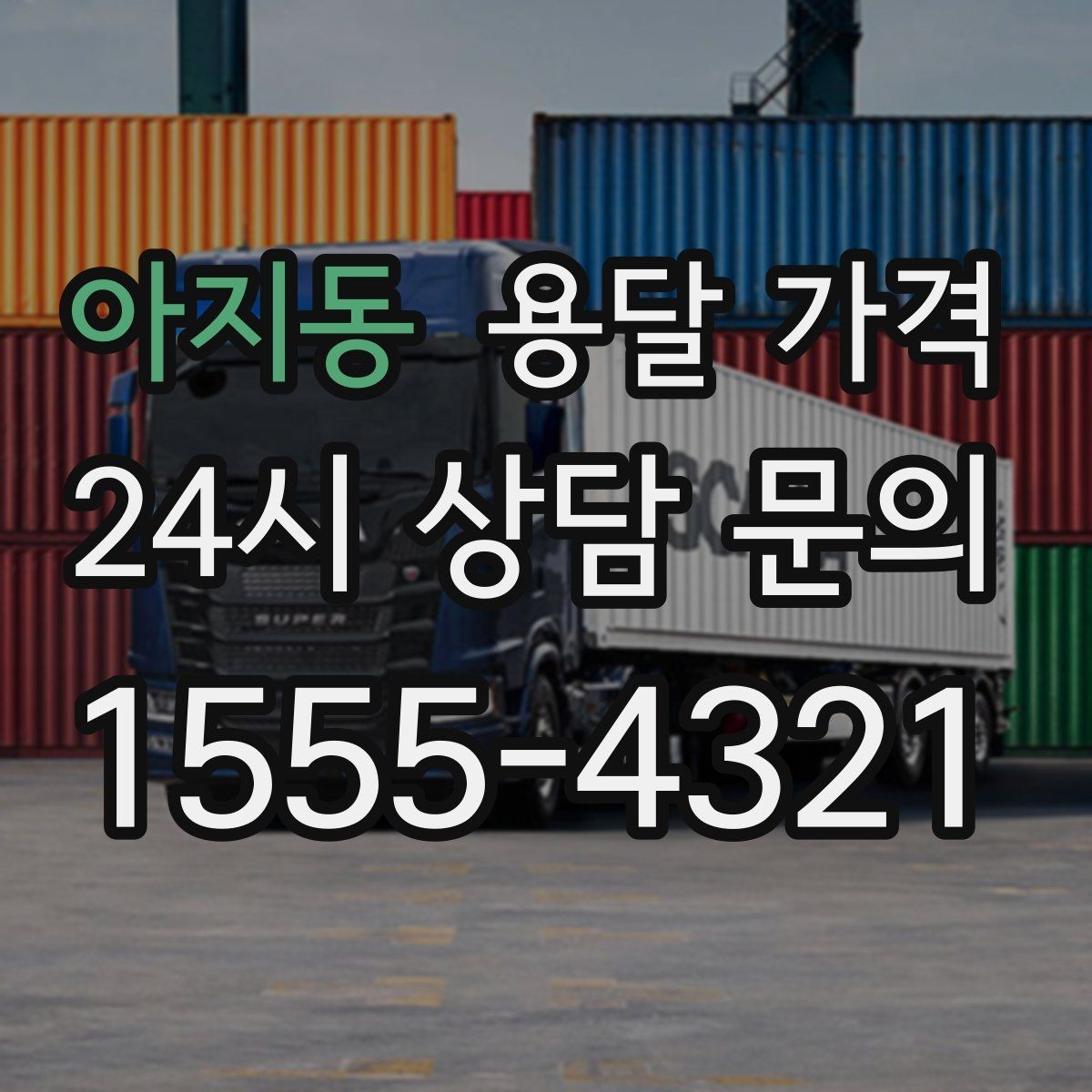 아지동 용달 가격 행사 물품 운송 시 주의사항