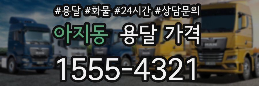 아지동 용달 가격