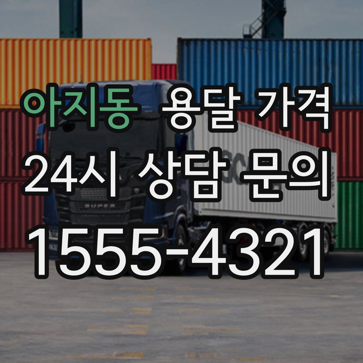 아지동 용달 가격