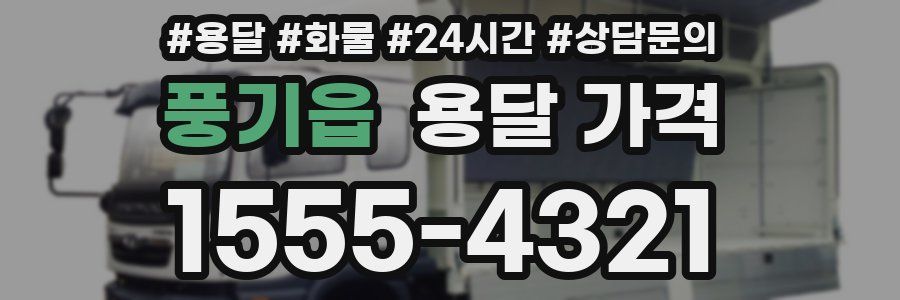 풍기읍 용달 가격