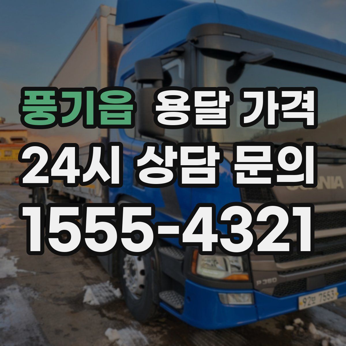 풍기읍 용달 가격