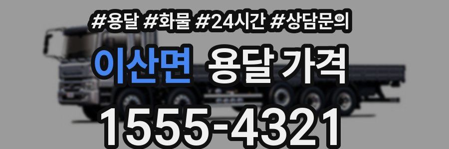 이산면 용달 가격