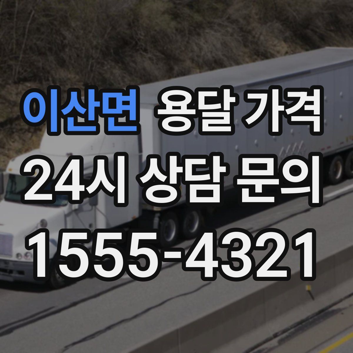 이산면 용달 가격