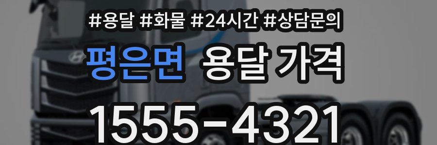 평은면 용달 가격