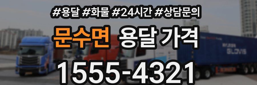 문수면 용달 가격