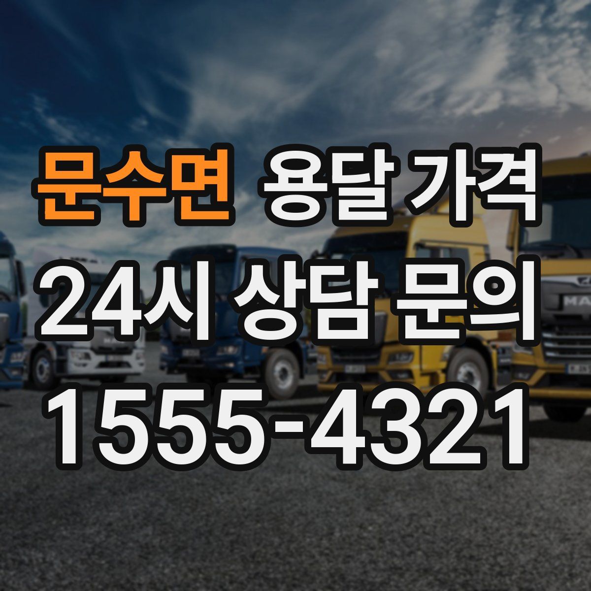 문수면 용달 가격