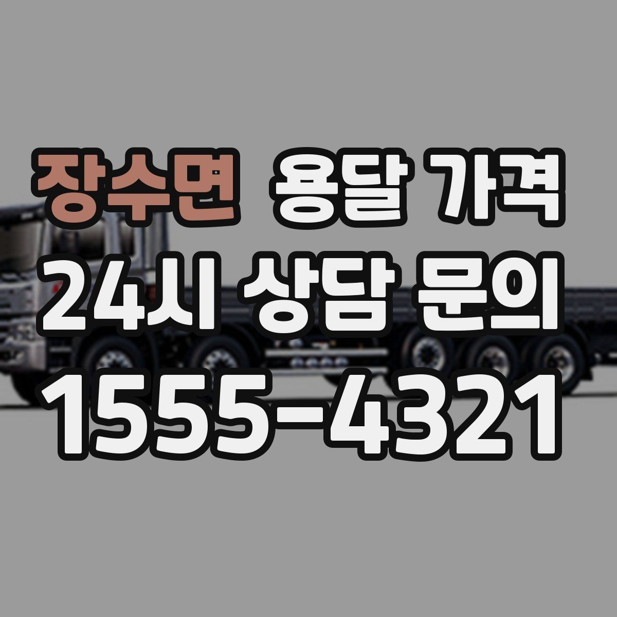 장수면 용달 가격 사고 발생 시 대응 방법