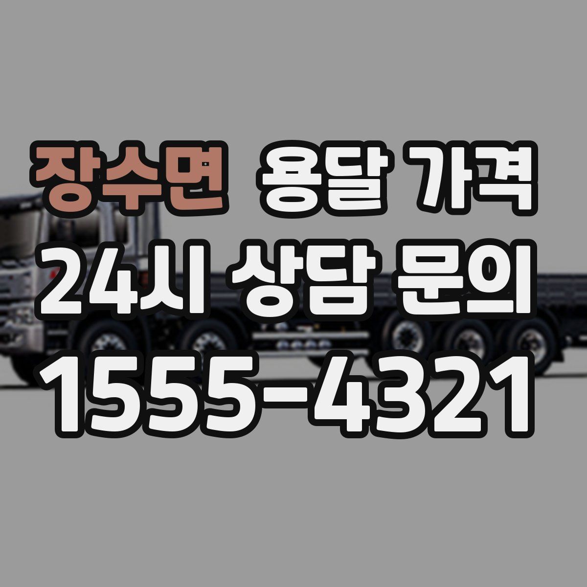 장수면 용달 가격