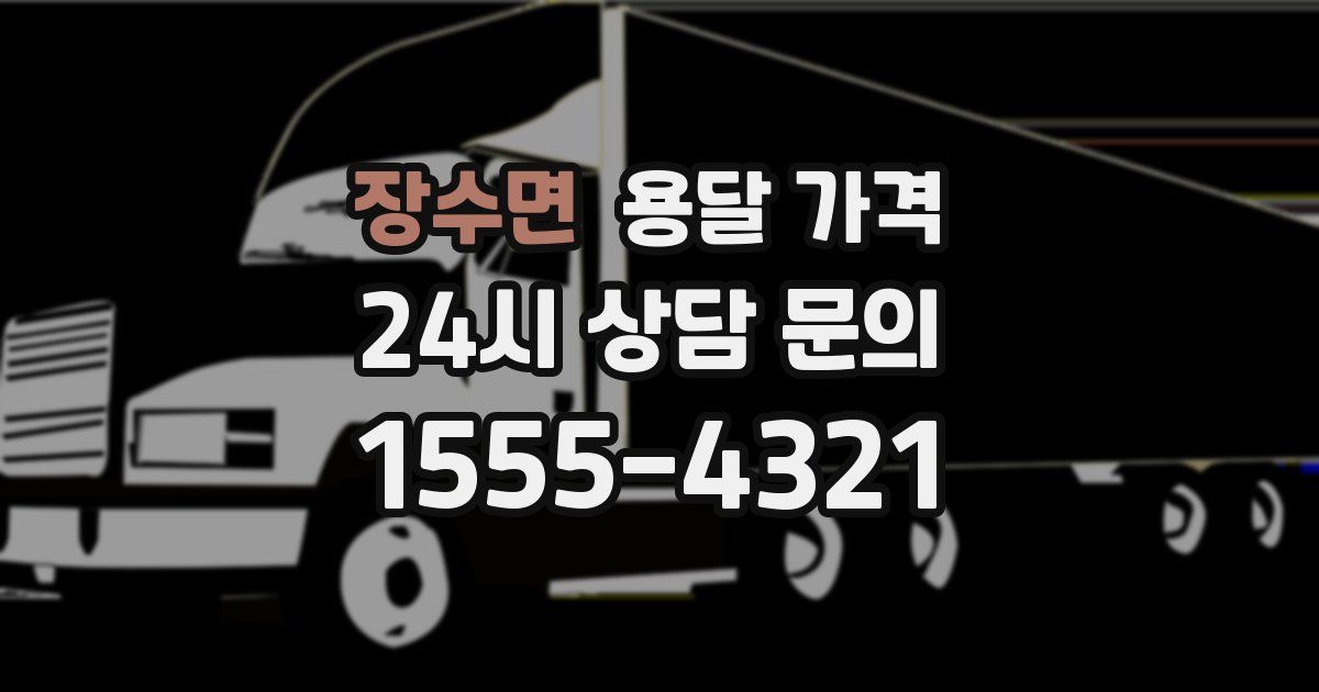 장수면 용달 가격