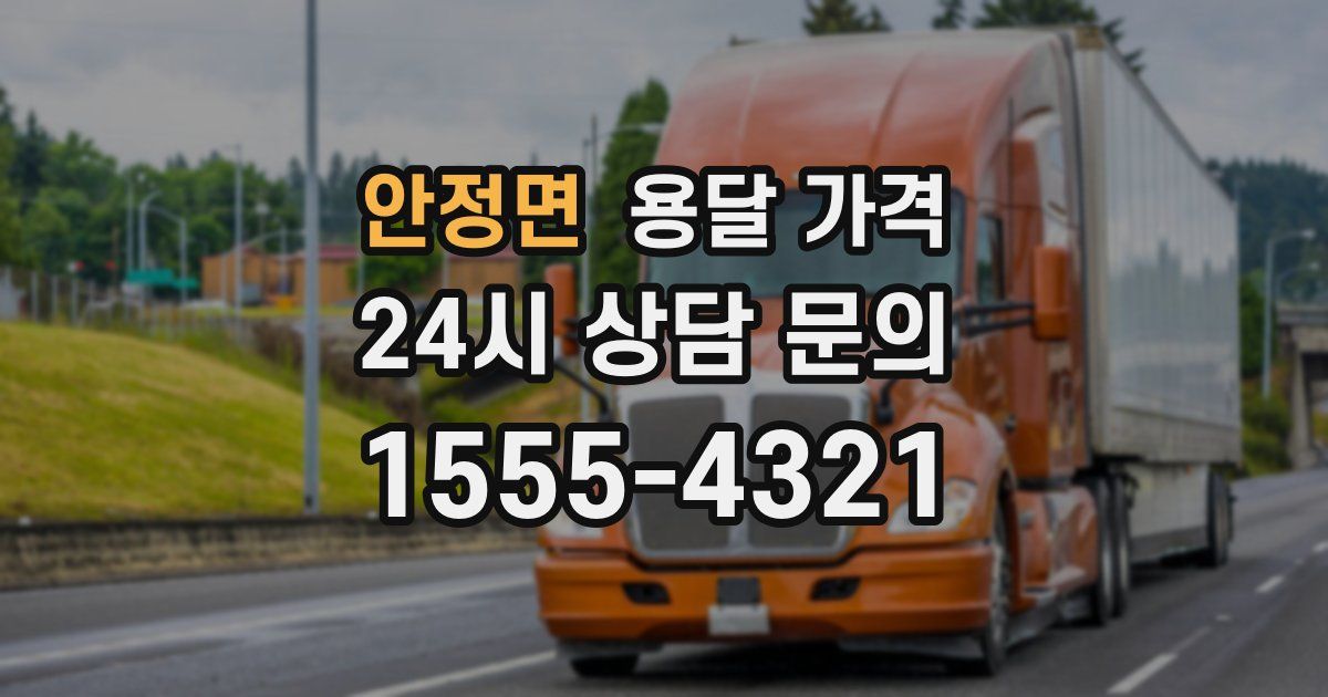 안정면 용달 가격