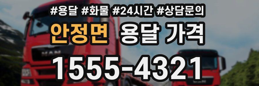 안정면 용달 가격