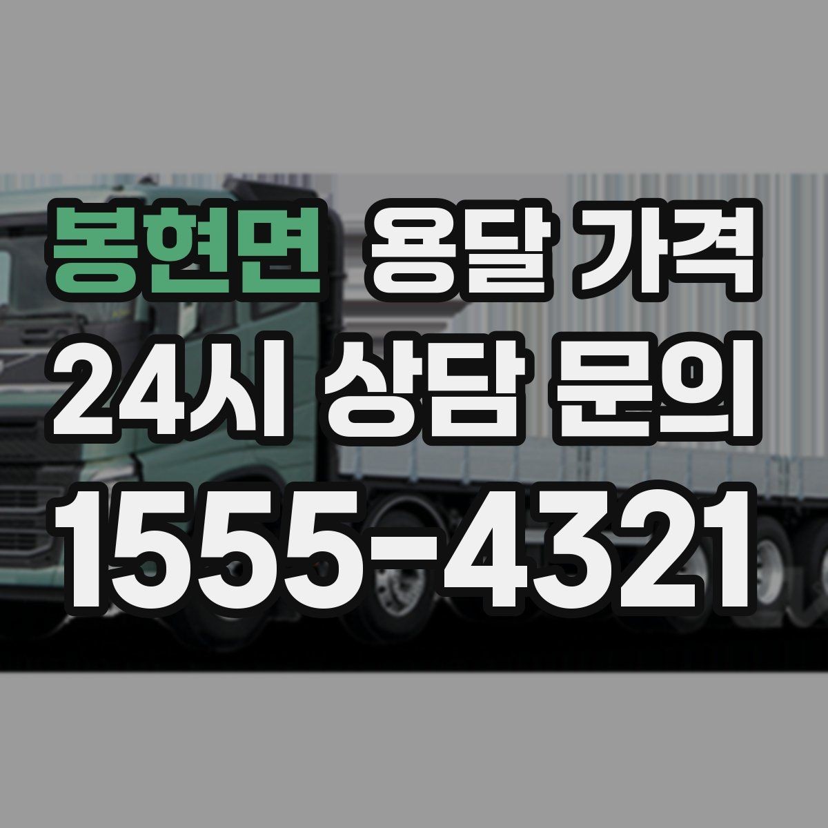 봉현면 용달 가격 상가 이전 시 체크 포인트